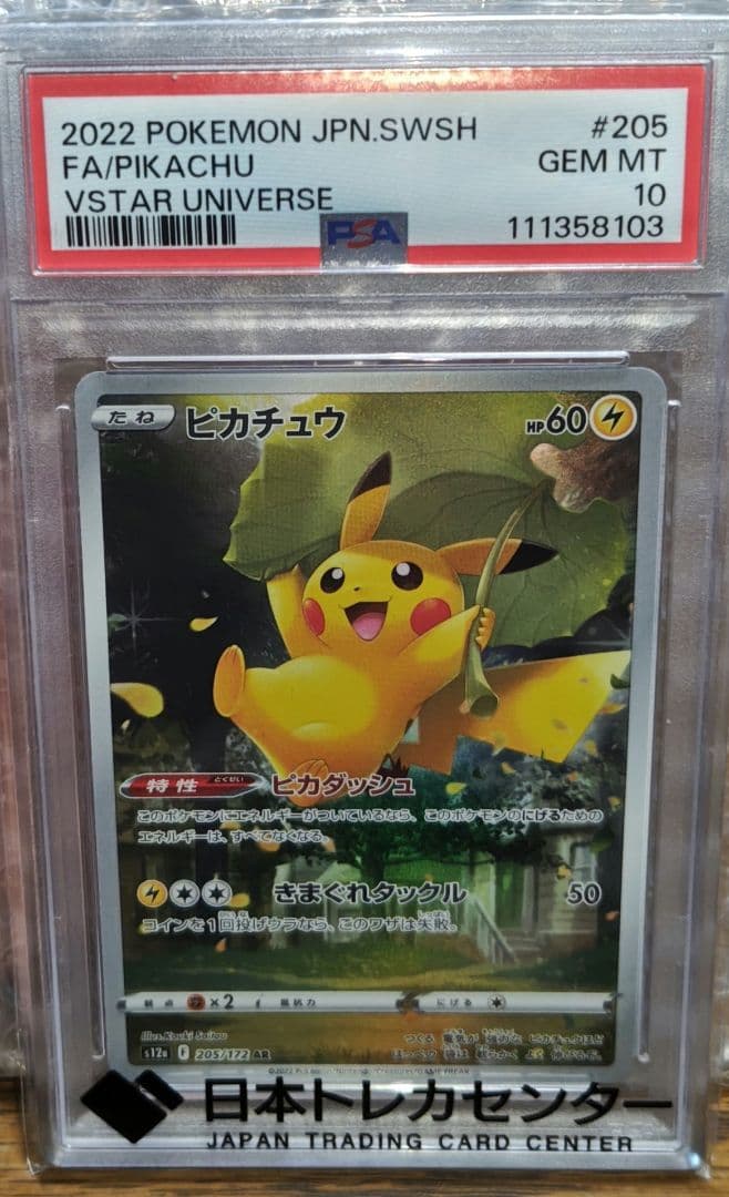 ピカチュウ AR 205/172 psa10