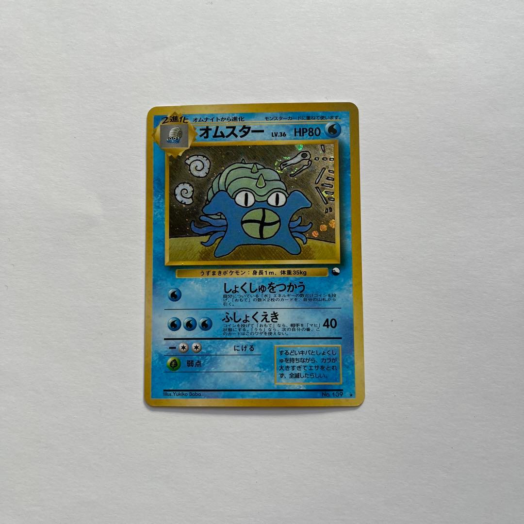ポケモンカード　オムスター　【傷あり】　旧裏　通信進化キャンペーン