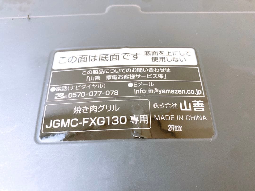山善 煙の少ない焼肉グリル XGRILL PREMIUM JGMC-FXG130