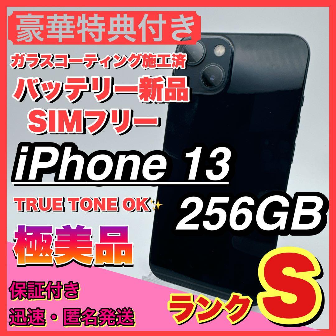 【極美品】iPhone 13 ブラック 256GB SIMフリー 本体 新品電池