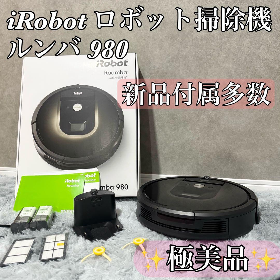【極美品】iRobot ロボット掃除機 ルンバ980