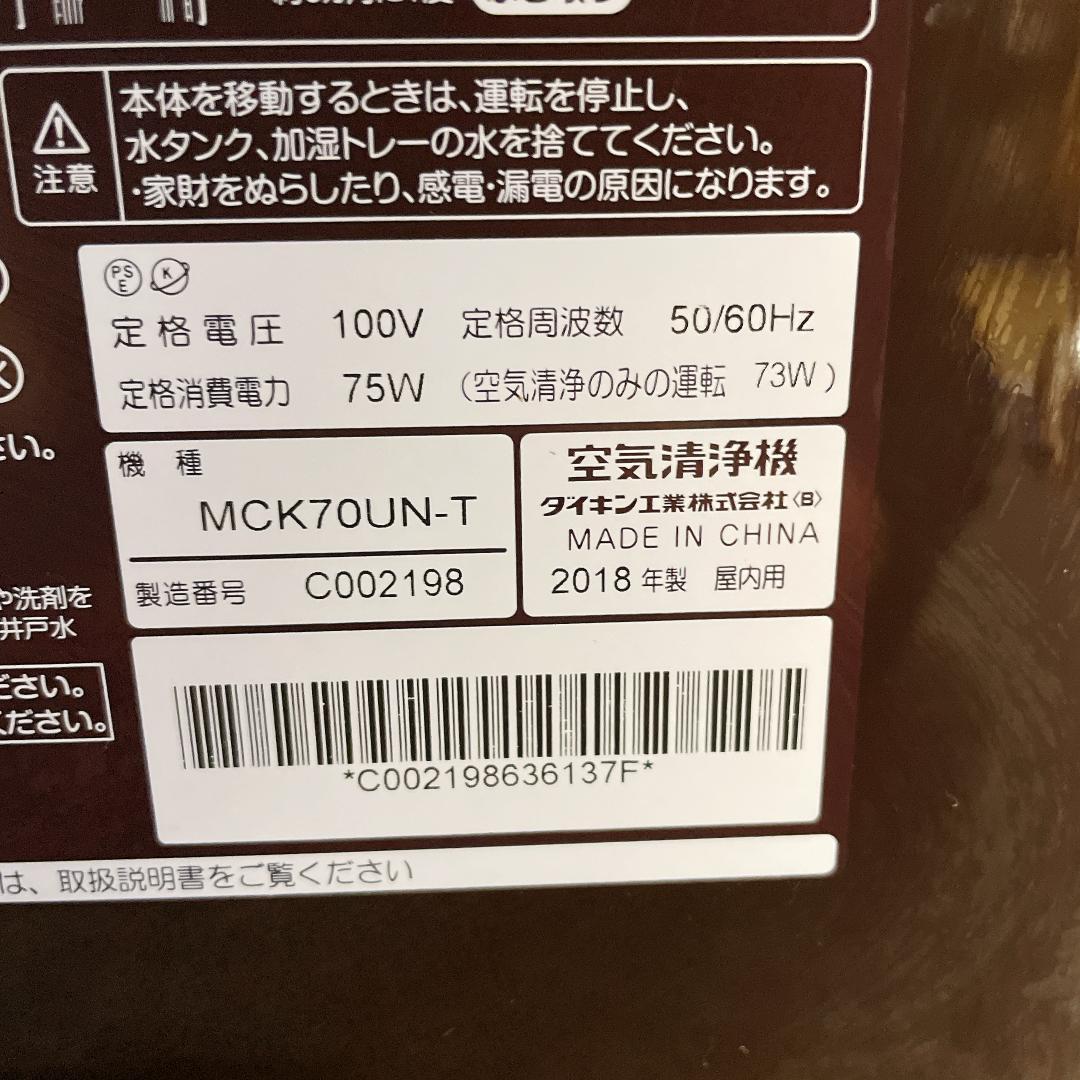 ダイキン 空気清浄機 MCK70U ブラウン　2018年製