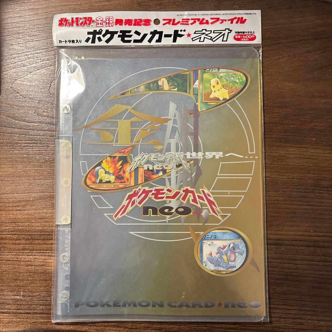 【未開封】ポケットモンスター金・銀発売記念 プレミアムファイル ポケモンカード