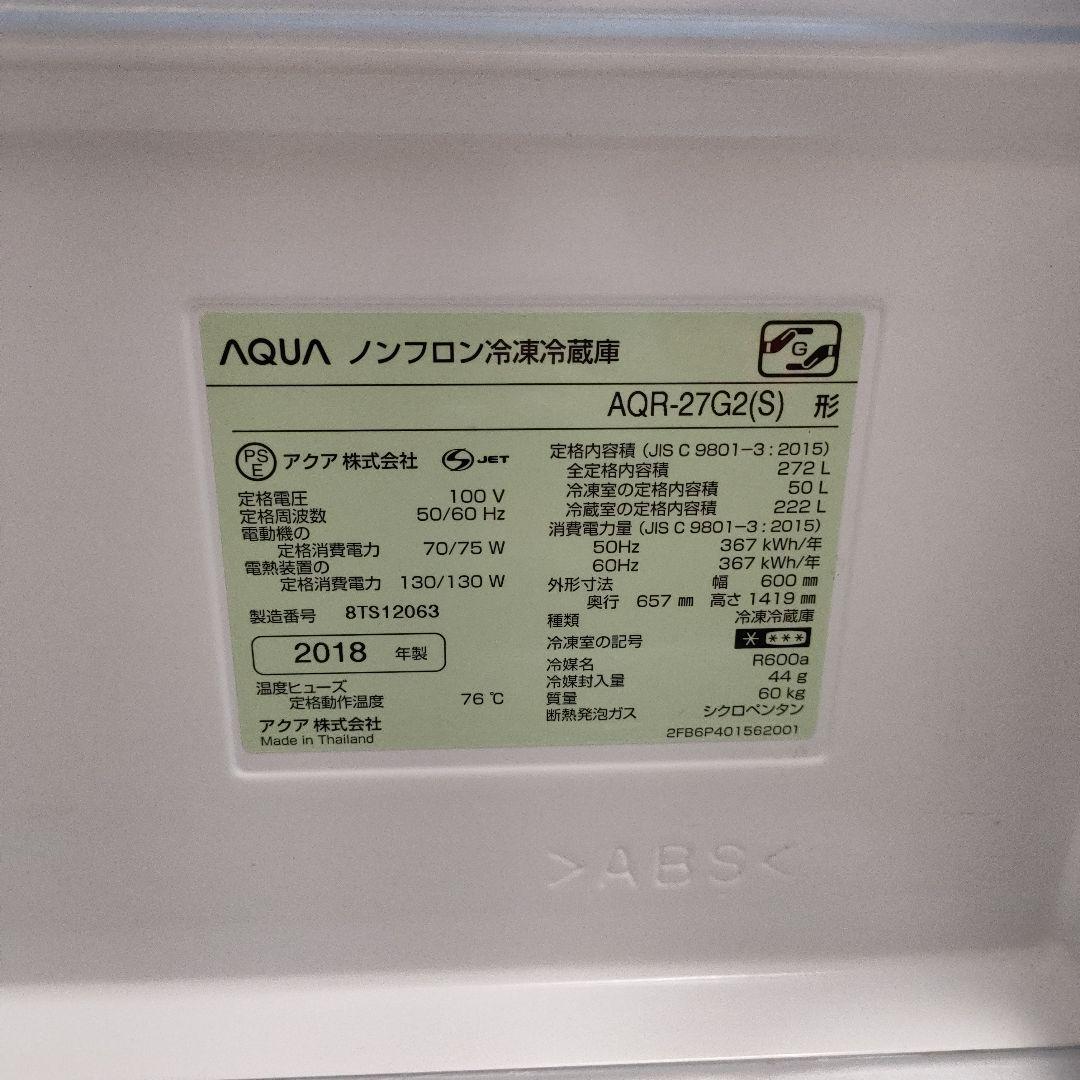 【らる様】AQUA ノンフロン冷蔵庫 AQR-27G2(S) 272L