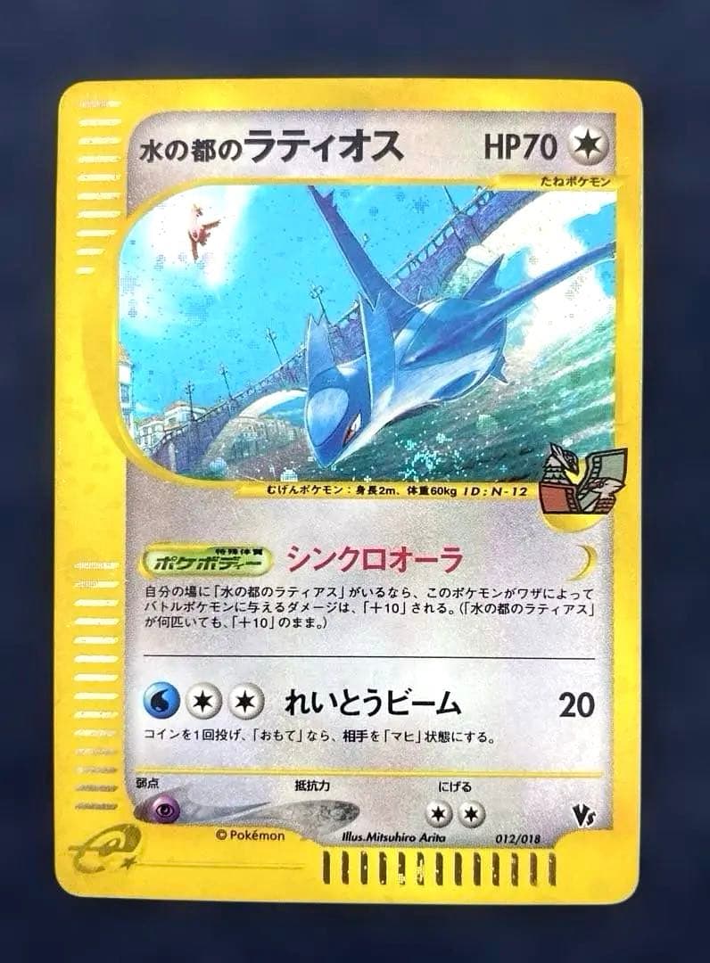 ポケカ　水の都のラティオス 劇場限定VSパック 012/018