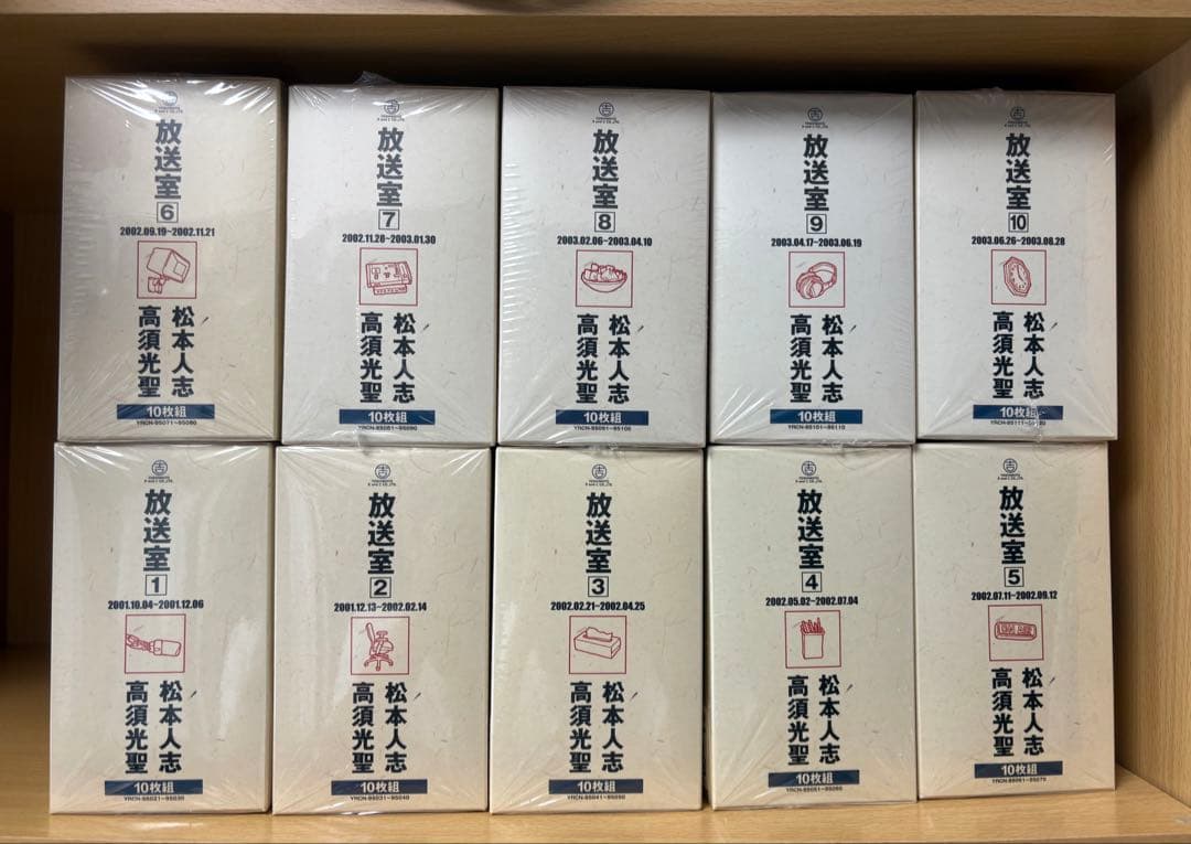 松本人志 高須光聖　放送室 10BOX 全巻 セット VOL.1～100
