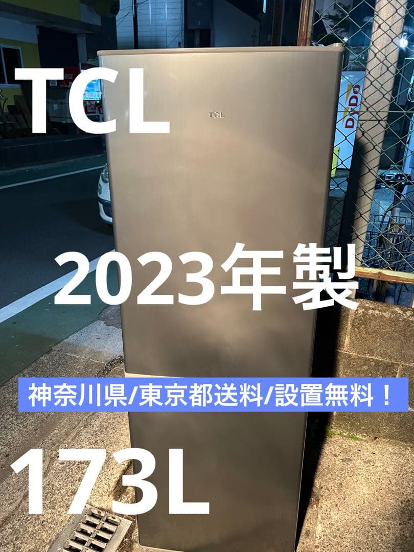 TCL 冷蔵庫 冷凍庫 2023年製 173L 大容量 F173BFN/最安値