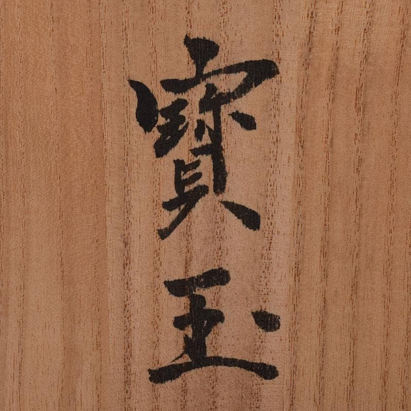 石英水晶体　阿字観本尊　寶玉　水晶玉　唐木台・仕覆付　共箱　C　8105