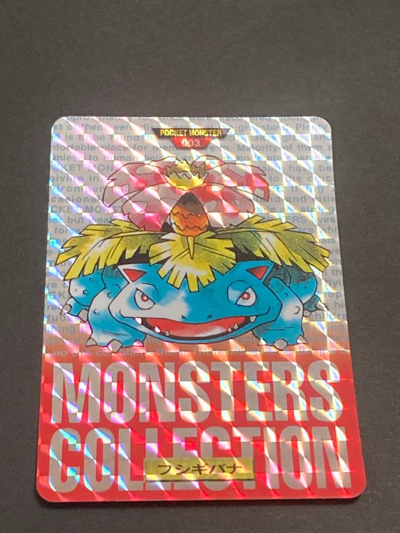 《最終値下げ》☆美品☆ フシギバナ モンスターコレクション 003 カードダス