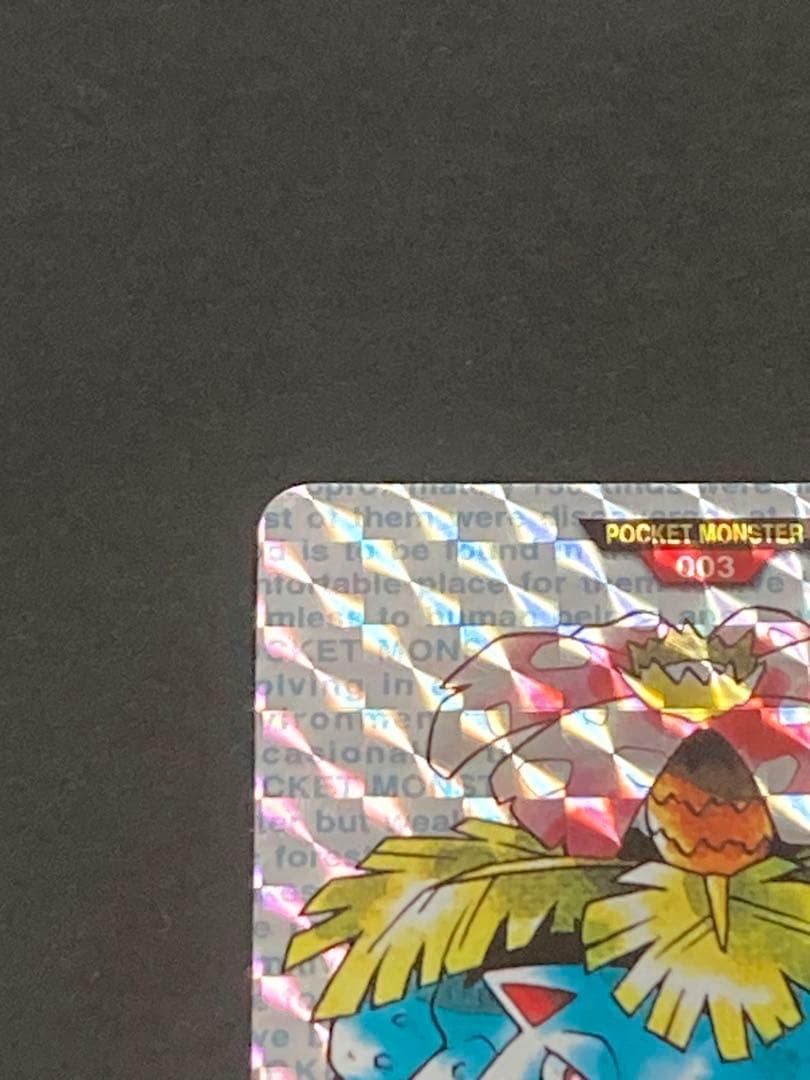 《最終値下げ》☆美品☆ フシギバナ モンスターコレクション 003 カードダス