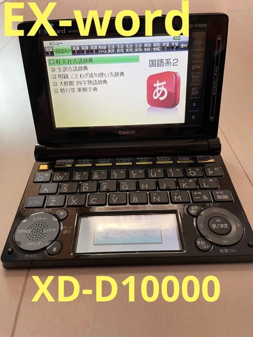 電子辞書EX-wordエクスワード XD-D10000 ボルドー？ CASIO