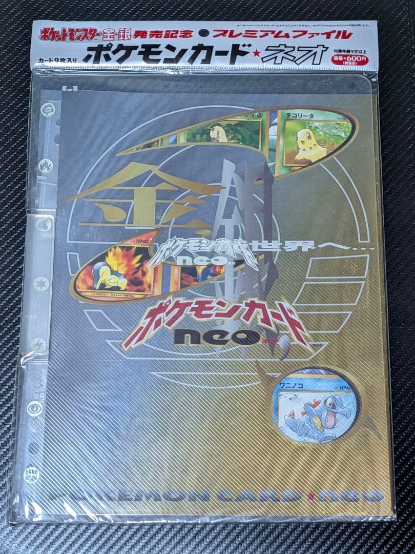 ポケモンカード ネオ プレミアムファイル 金・銀未開封