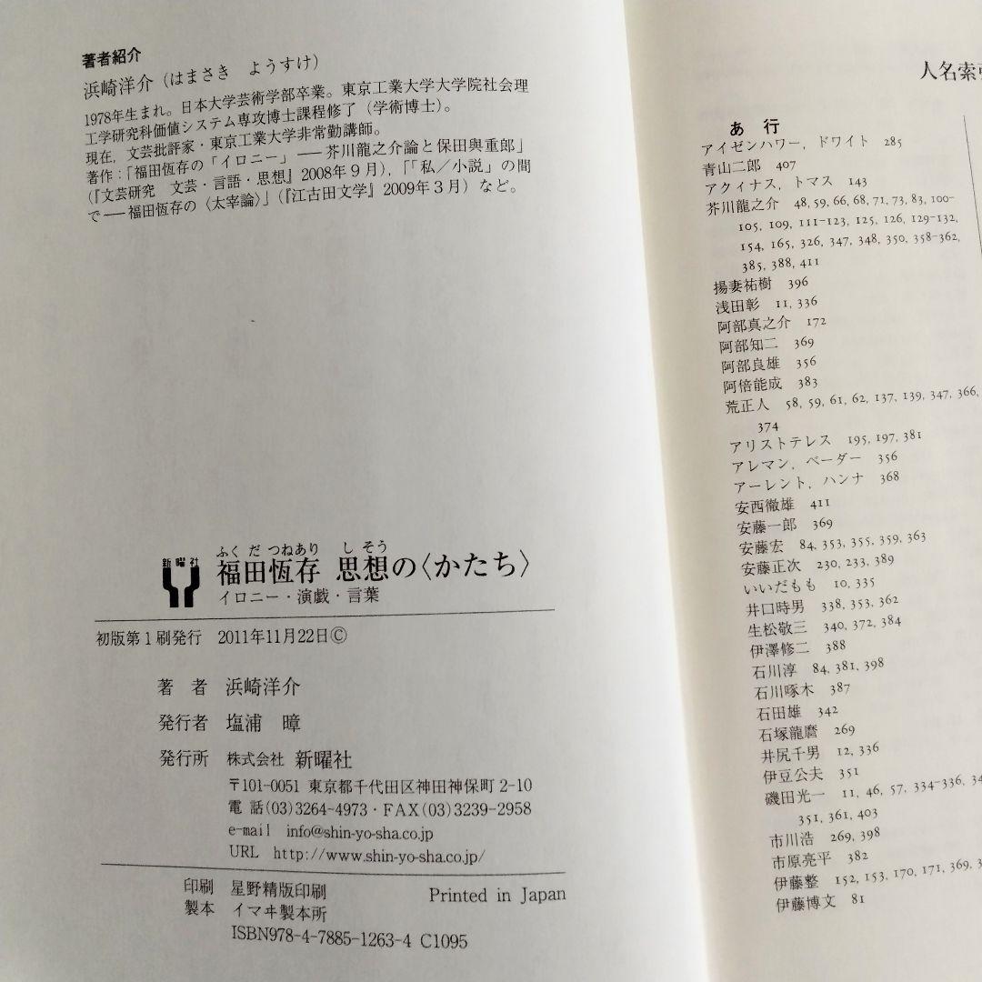 福田恆存 思想の〈かたち〉イロニー・演戯・言葉　浜崎洋介　新曜社