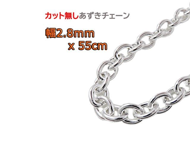 【しょうた】あずきチェーン カット無し シルバー 2.8mm 55cm