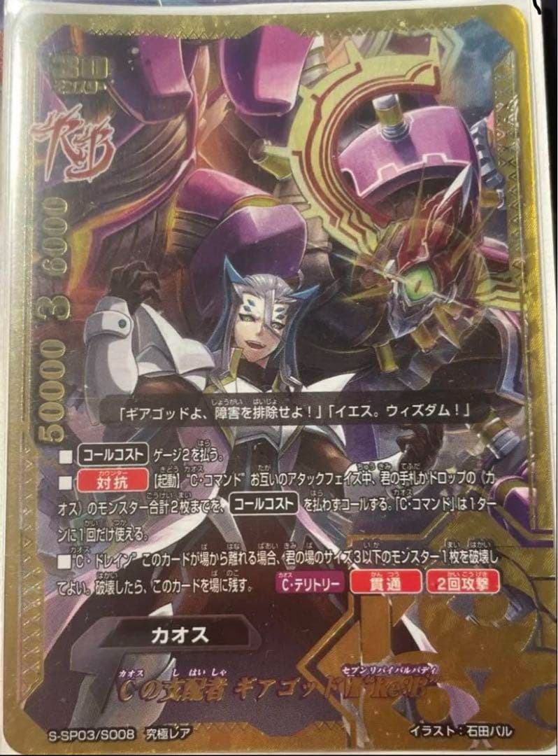 Cの支配者 ギアゴッドⅦ “Re：B” バディファイト