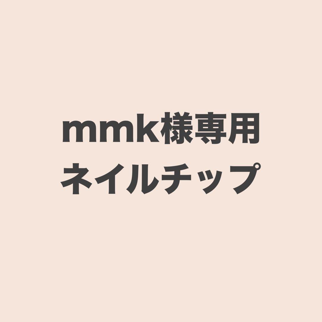 mmkネイルチップ