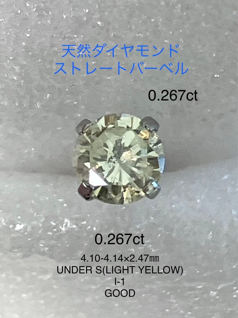 天然ダイヤモンド0.267ct立爪バーベル片耳用 ソーティング付 SUS316L