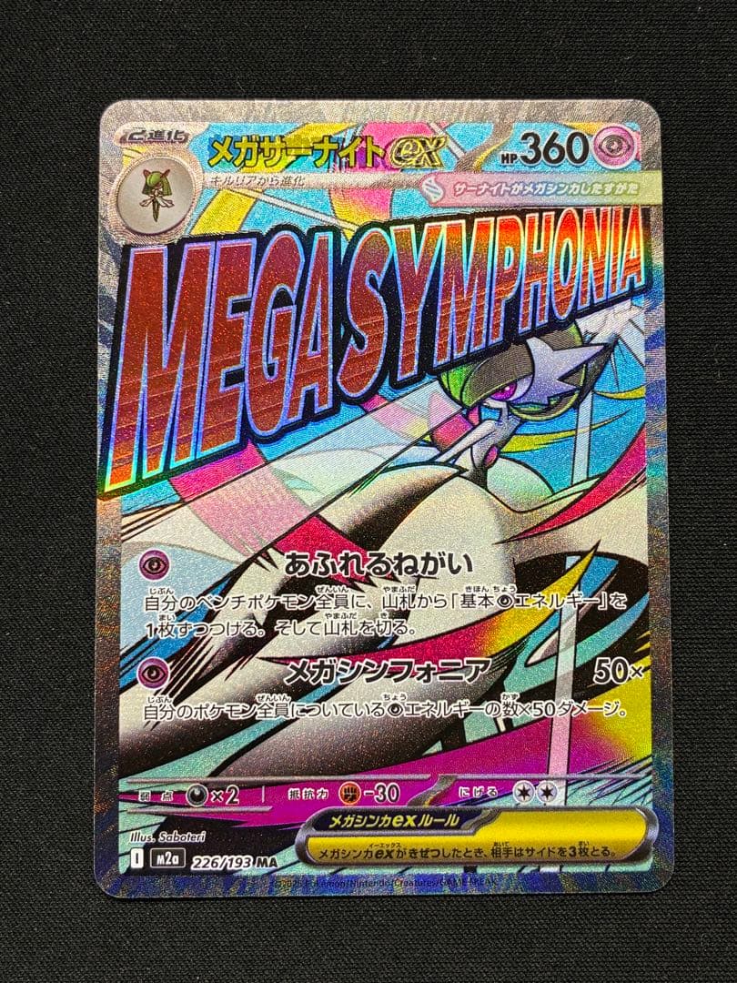 メガサーナイトex MA 中国語　繁体字　エラー版