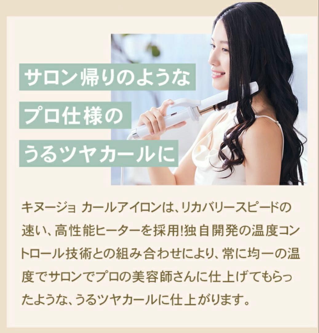 美品★KINUJO 絹女 カールアイロン 32mm✨箱・付属品あり、数回使用のみ
