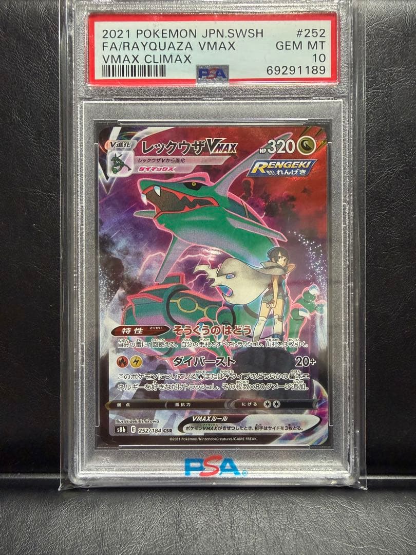 明日値上げ予定【 PSA10】レックウザVMAX CSR VMAXクライマックス