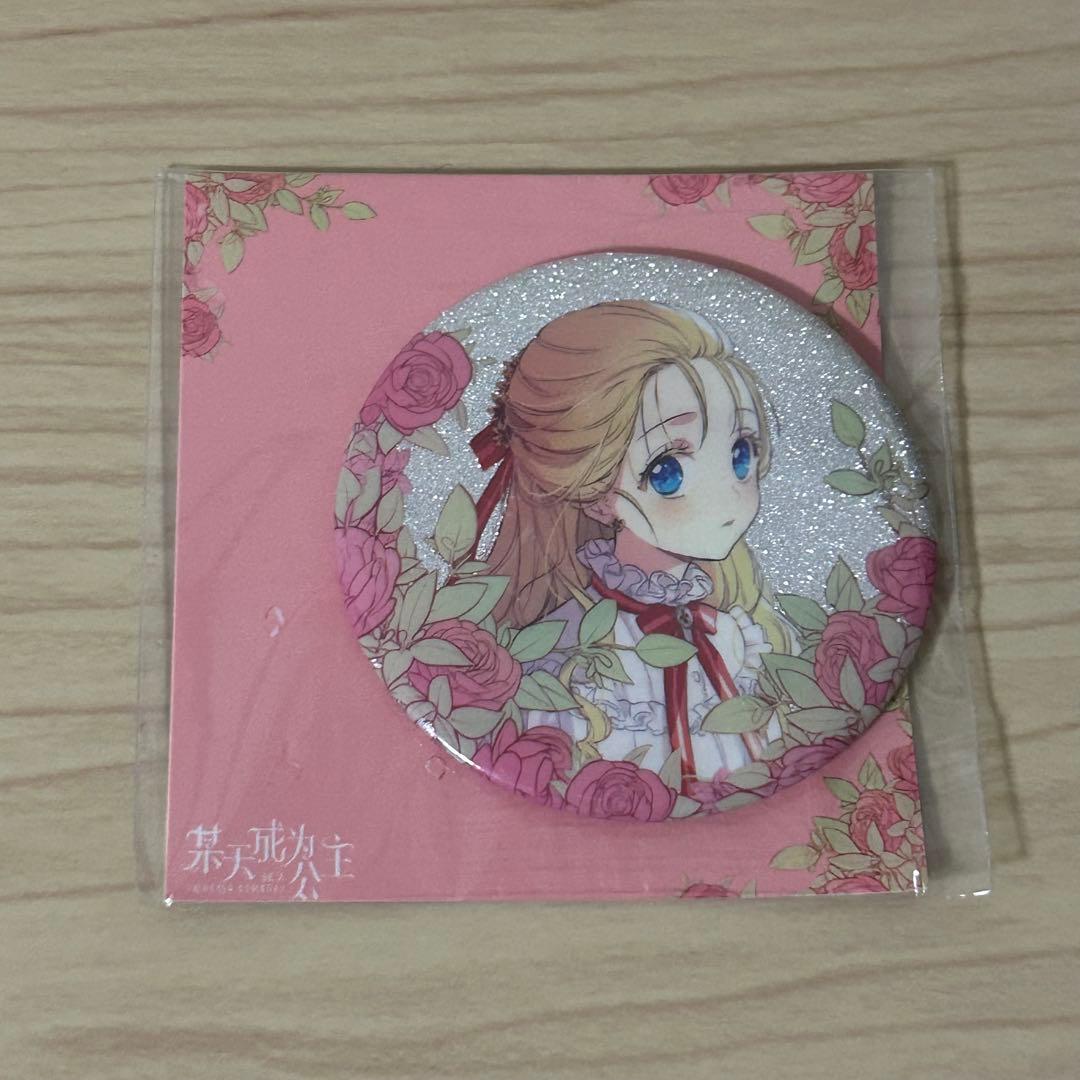 はな【断捨離中】様　中国公式　ある日お姫様になってしまった件について　アタナシア