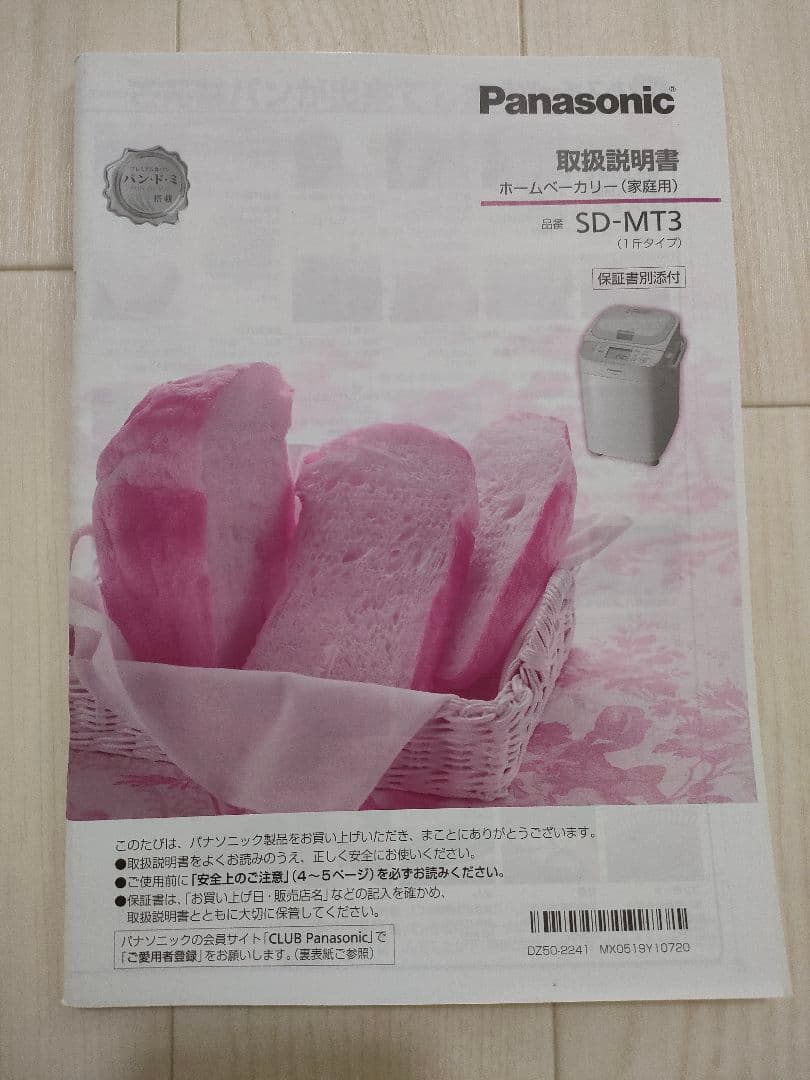 新品未使用　パナソニック ホームベーカリー SD-MT3-W 米粉パン対応モデル