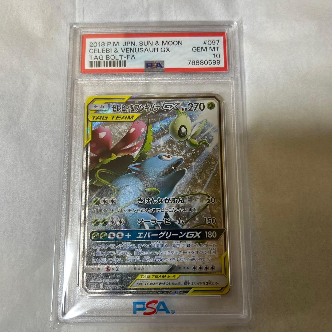 セレビィ＆フシギバナGX SR SM9 タッグボルト 097/095 PSA10