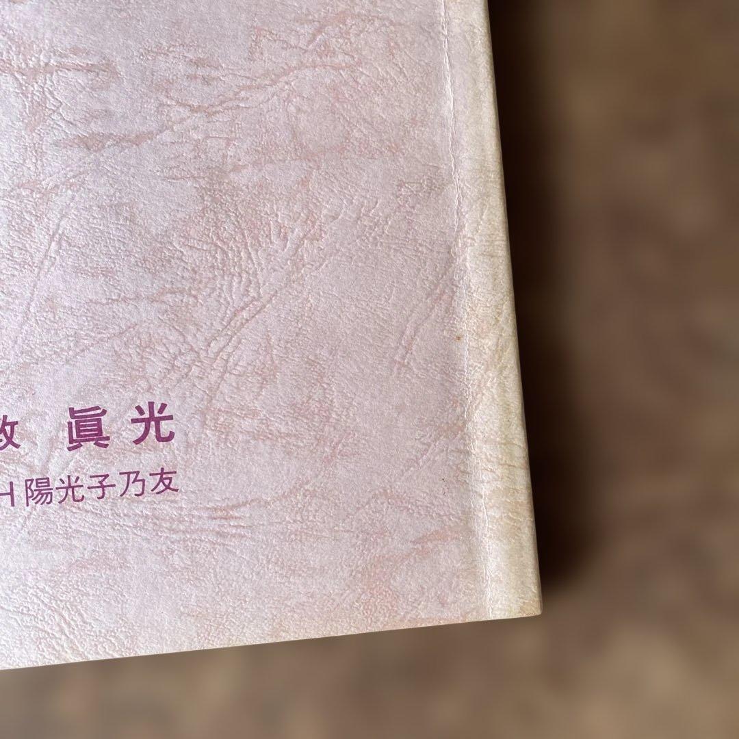 崇教真光　上級・中級真光研修用(参考)テキスト