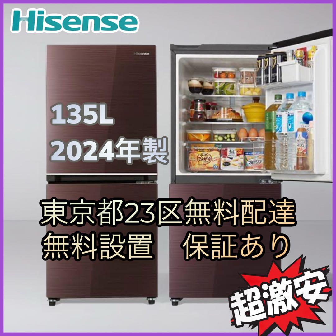 ＊東京都付近取引限定＊美品　ハイセンス　135L冷蔵庫　2024年式