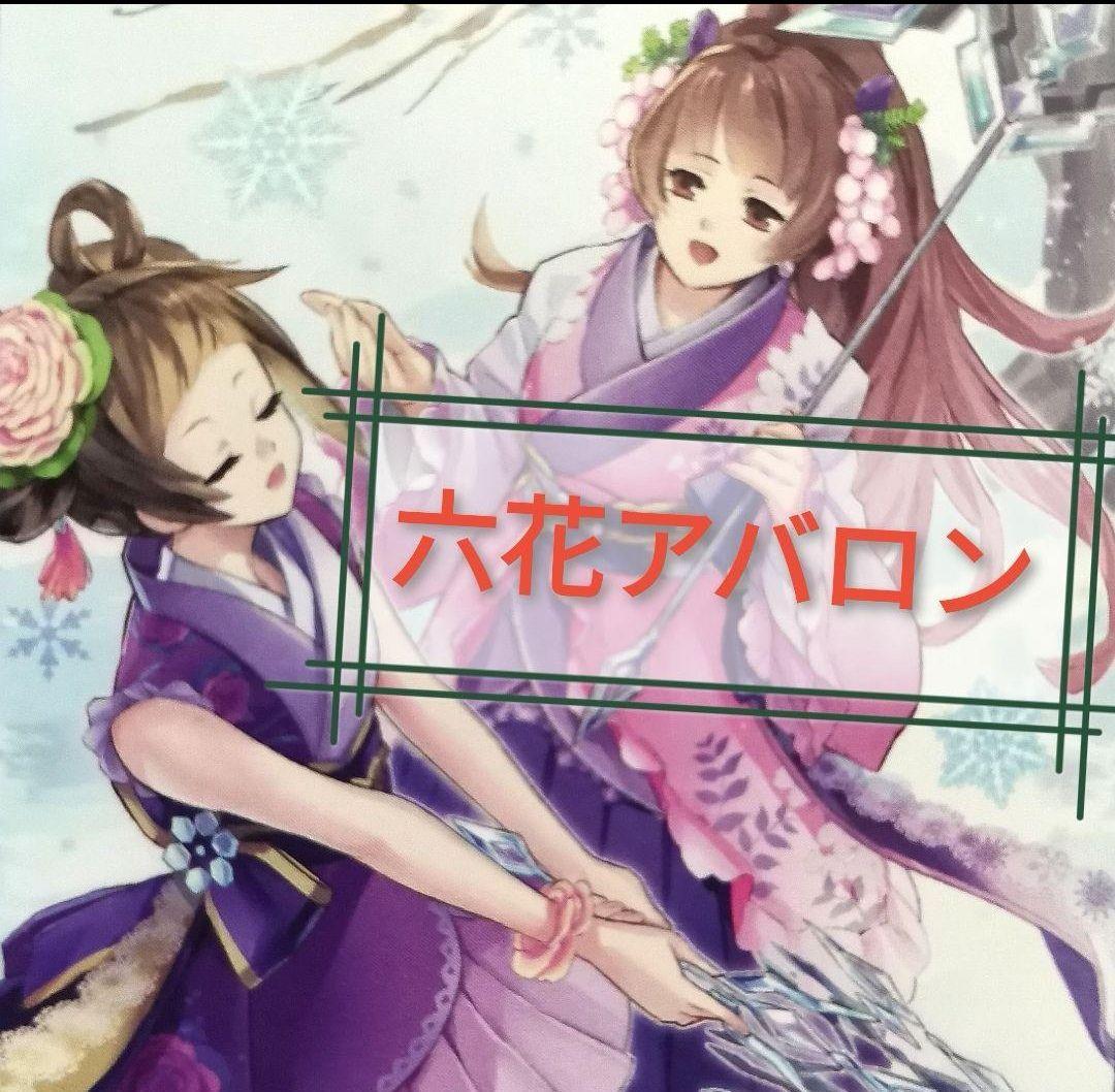 遊戯王　六花×アバロンデッキ　ガチ構築