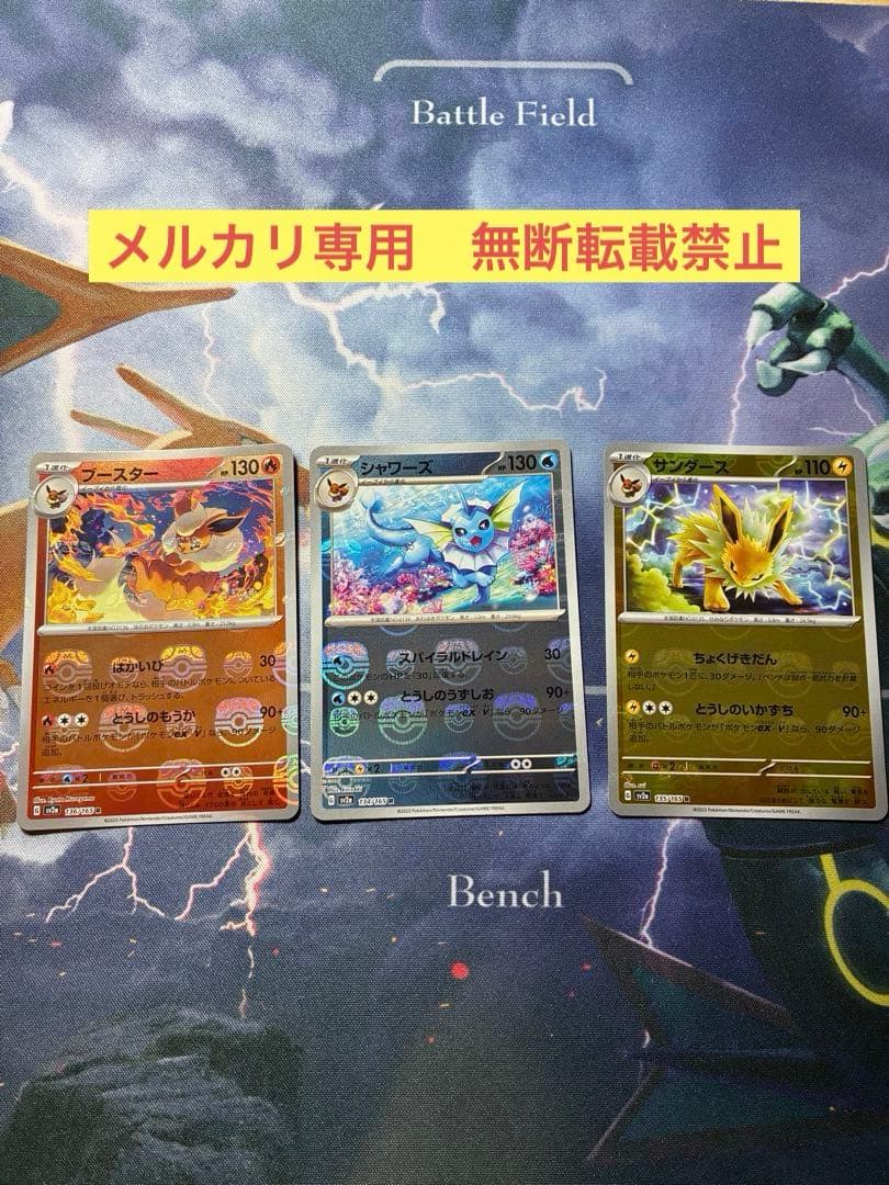 ポケモンカード　シャワーズ　ブースター　サンダース　マスターボールミラー　151