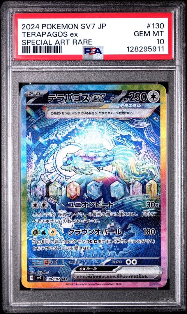 【PSA10】テラパゴスex SAR 130/102 ステラミラクル