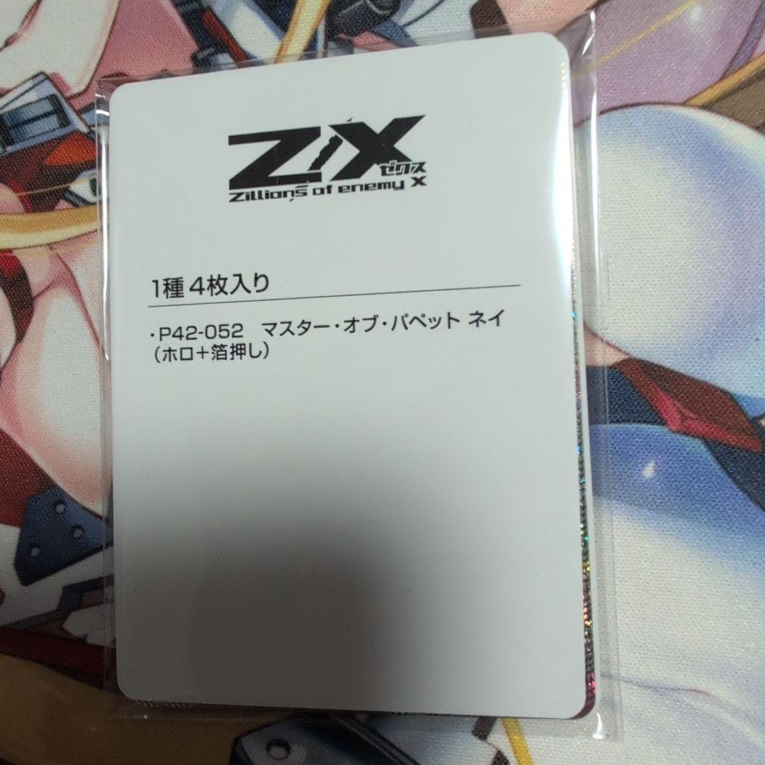 Z/X P42-052 マスター・オブ・パペット ネイ