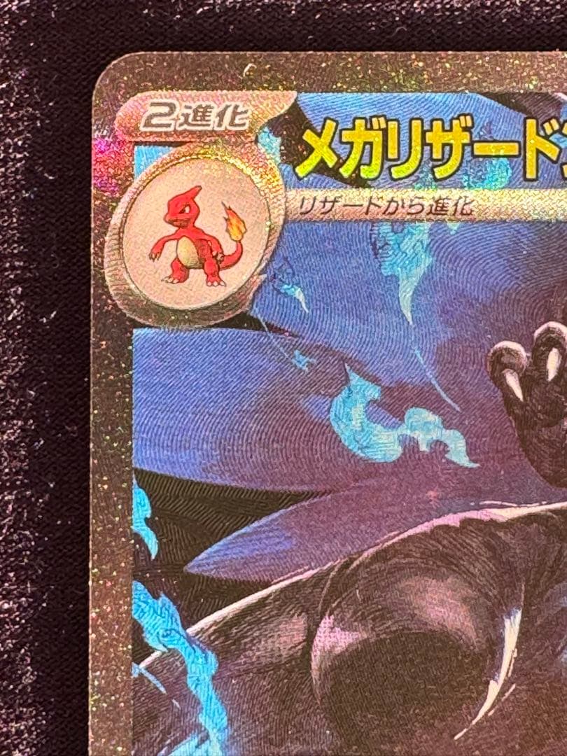 メガリザードンX ex 360 HP