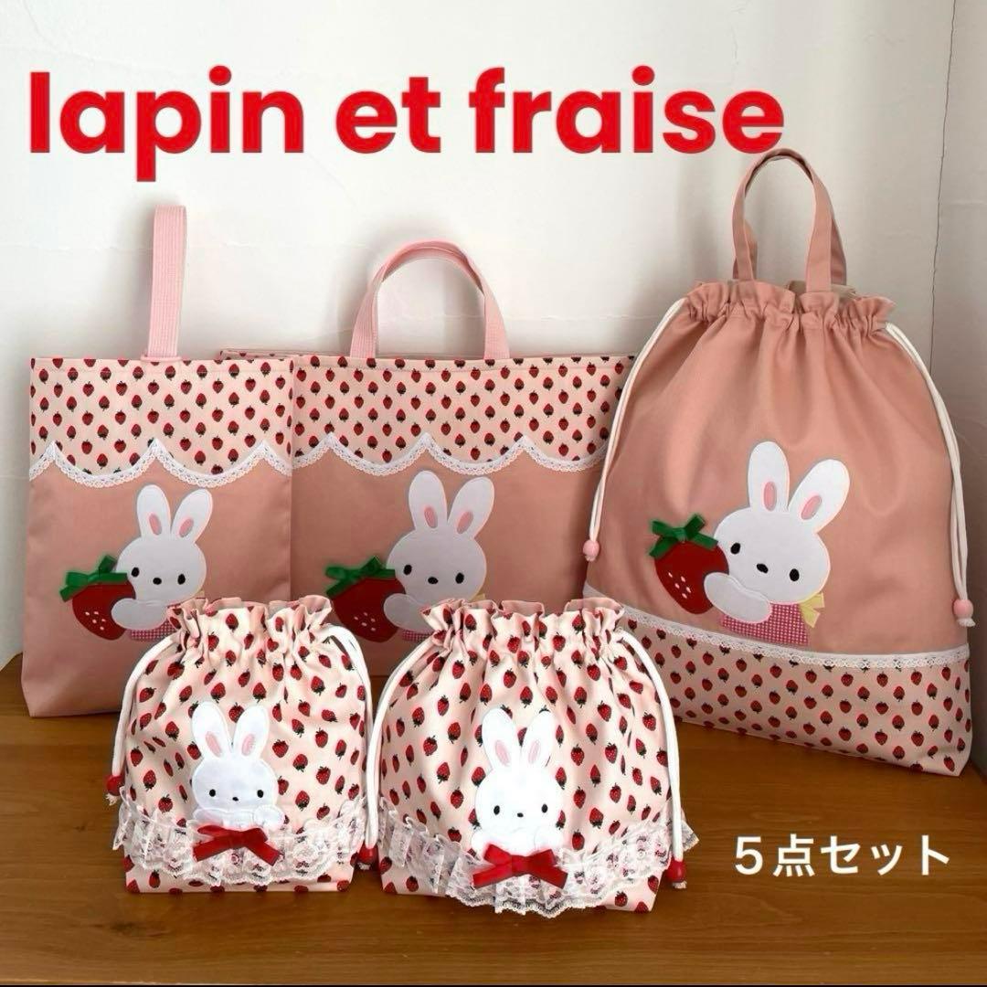 ハンドメイドレッスンバッグ 他　入園・入学 【5点セット】うさちゃん といちご