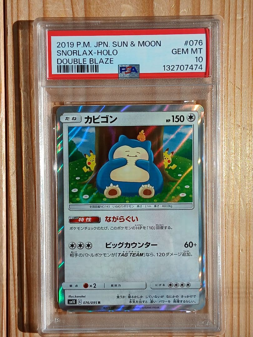 PSA10 076/095 カビゴン SM10 R ながらぐい