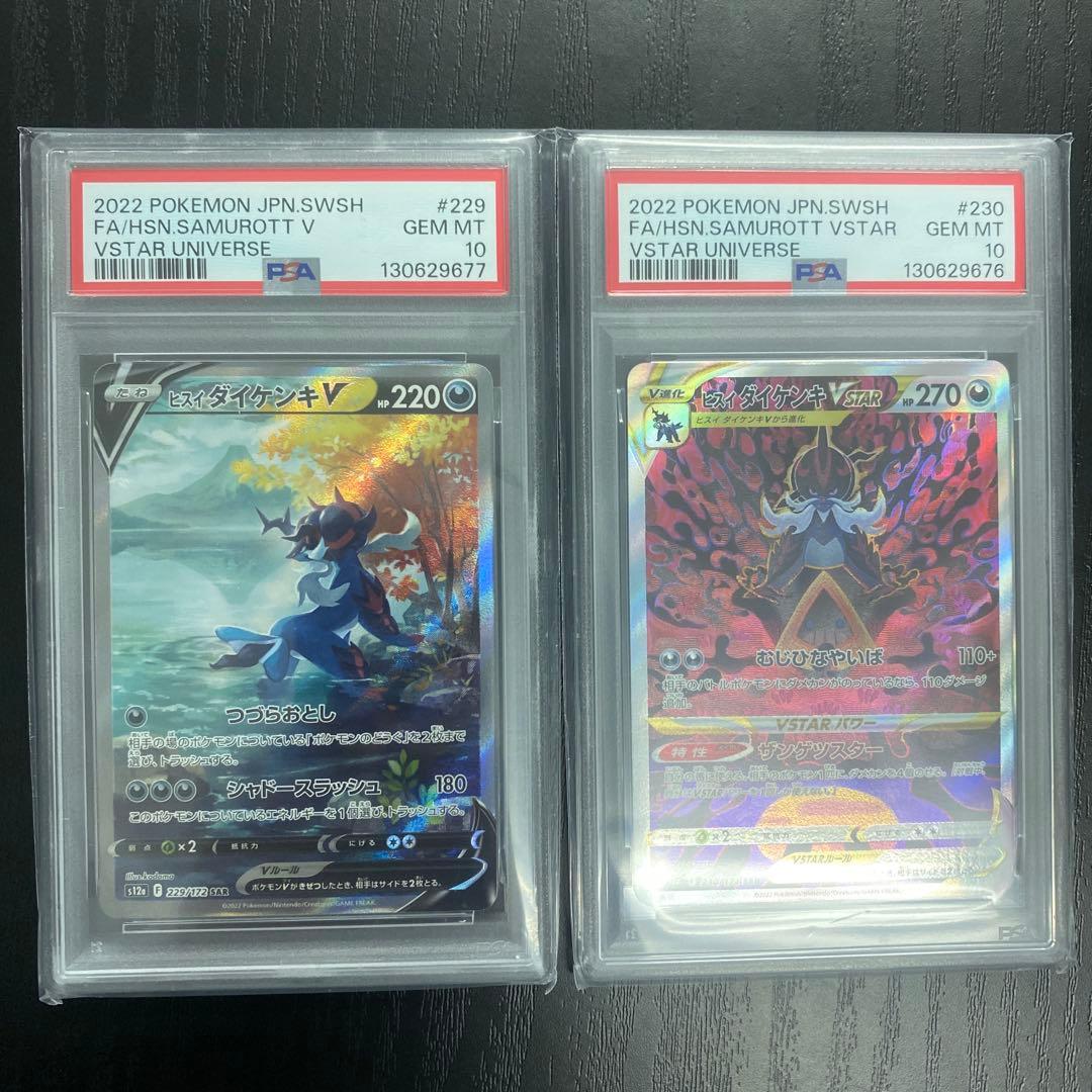 ポケモンカード　ヒスイダイケンキV VSTAR SAR PSA10 連番