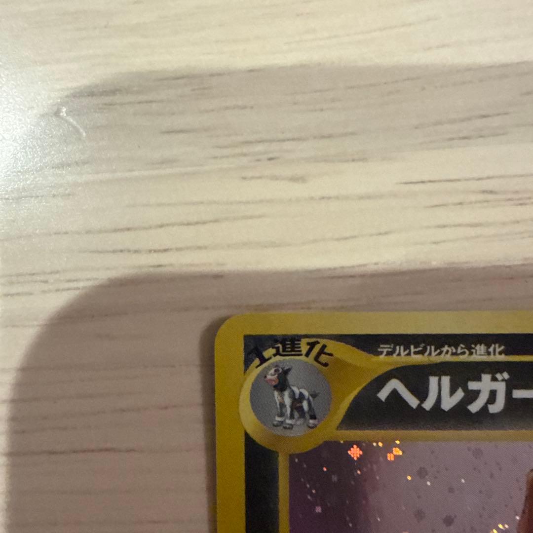 ポケモンカード【旧裏】 ヘルガー ★ 拡張パック第3弾 めざめる伝説