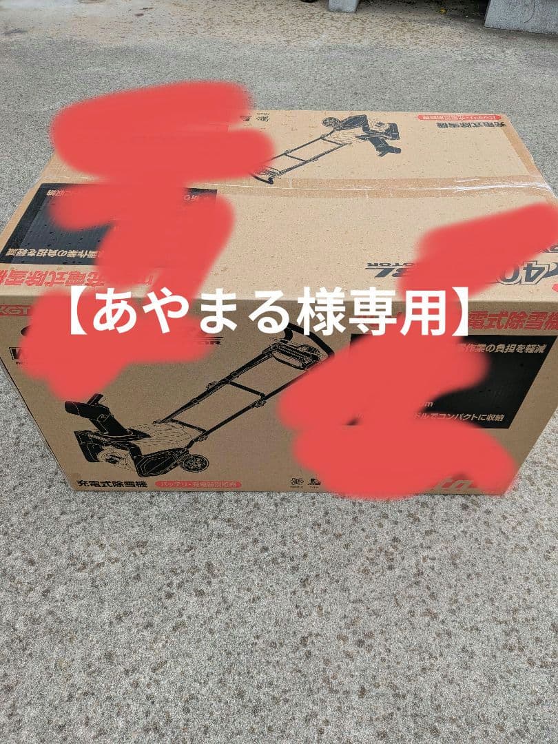 【あやまる部屋】　マキタ　除雪機