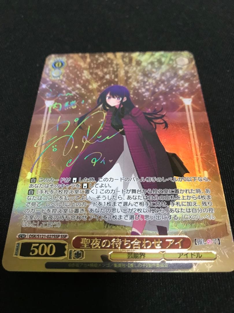 ヴァイス シュバルツ　推しの子 Vol.2 聖夜の待ち合わせ アイ SSP