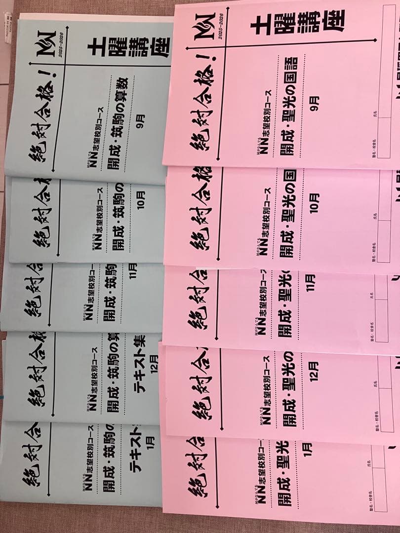 2026年入試NN開成土曜講座 算数(開成筑駒)&国語(開成聖光)