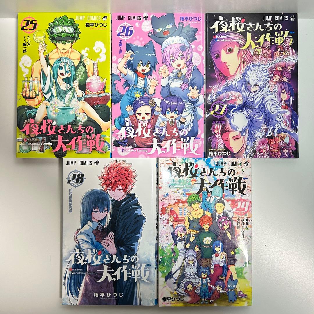 夜桜さんちの大作戦 1〜29巻　全巻セット　まとめ売り　漫画　マンガ　全巻