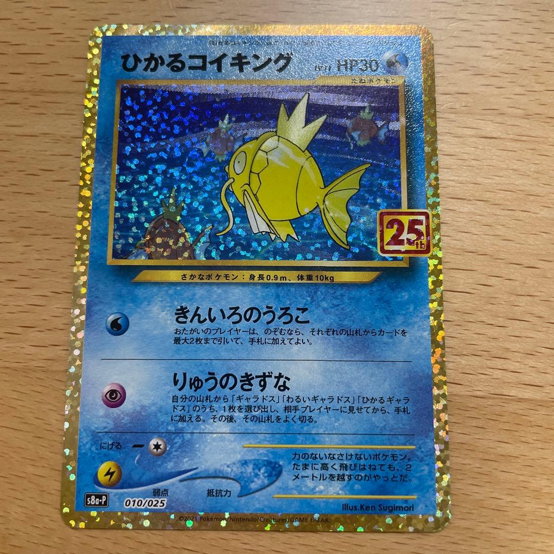ポケモンカード 25th プロモ　ひかるコイキング 美品に見えます