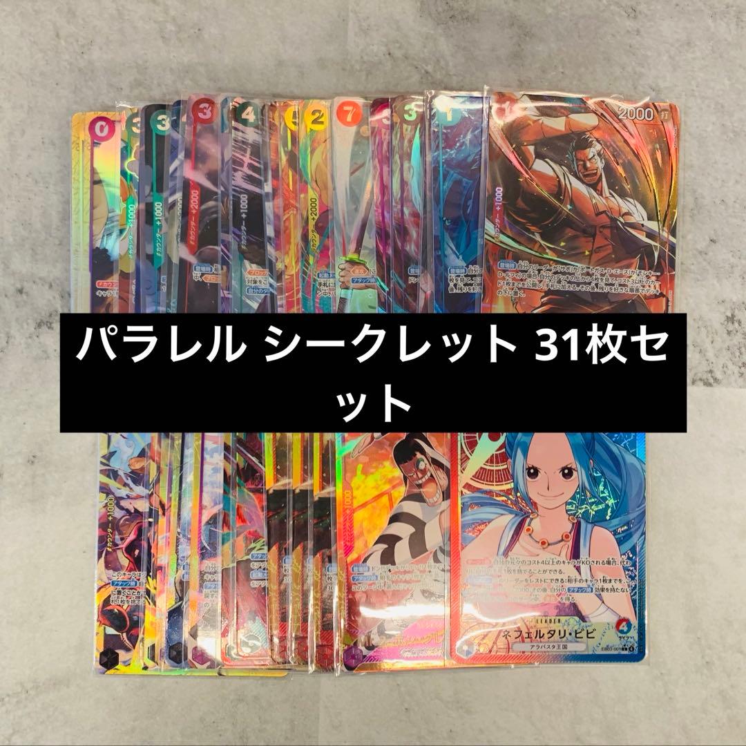 ワンピースカード　パラレル　シークレット　31枚　まとめ売りセット
