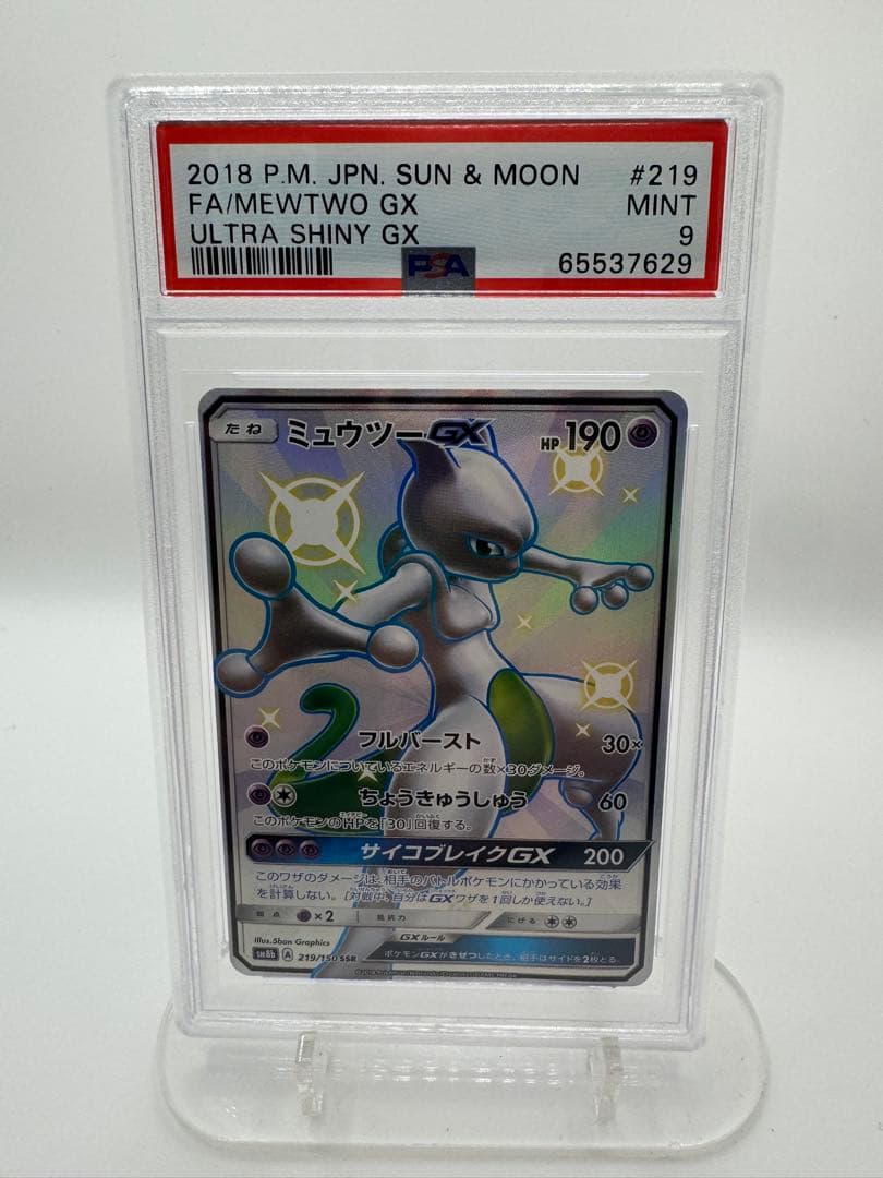 ゆ*ろ様 【PSA9】ミュウツーGX 219/173 ポケモンカード 最高評価