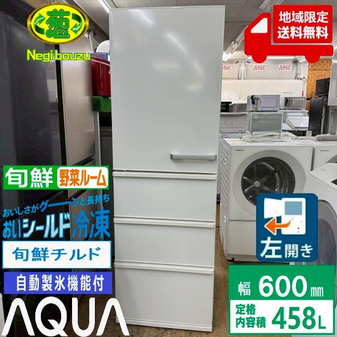 Buchi✨冷蔵庫　アクア　458L 幅60cm 自動製氷機能付き　美品