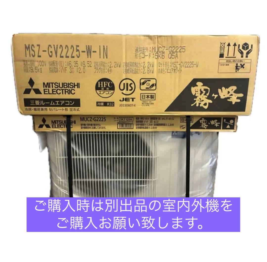 エアコンMSZ-GV2225(W) 6畳用 霧ヶ峰