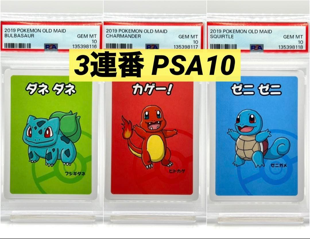 【3連番PSA10】ポケモンババ抜き フシギダネ ヒトカゲ ゼニガメ