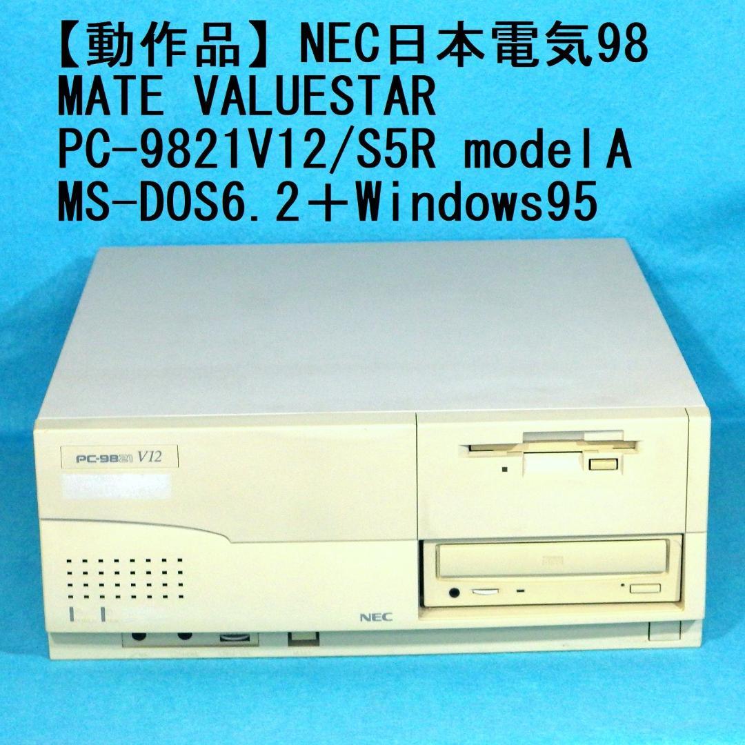 【動作品】NEC98MATE VALUESTAR PC-9821V12/S5RA