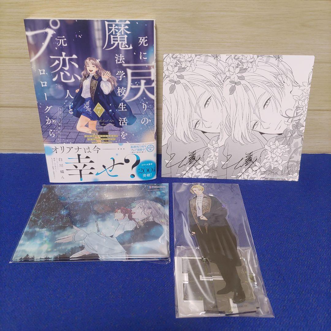 死に戻りの魔法学校生活を、元恋人とプロローグから7巻＋特典2枚＋アクリル2種類